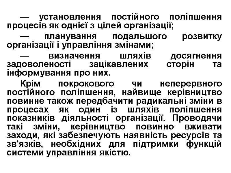 — установлення постійного поліпшення процесів як однієї з цілей організації; — планування подальшого розвитку